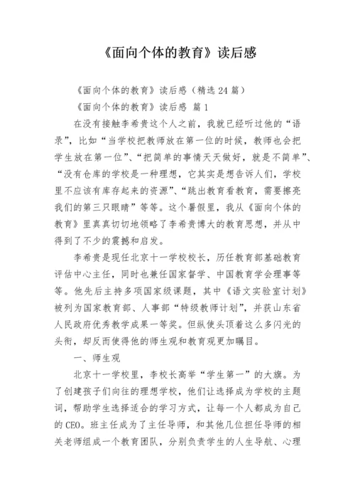 《面向个体的教育》读后感.docx