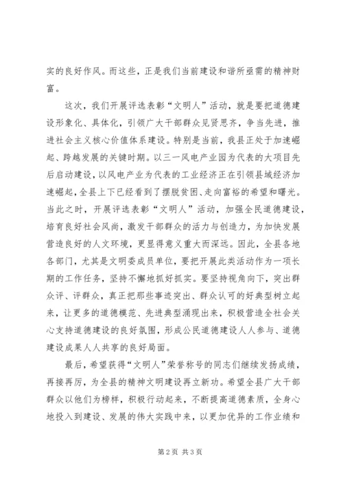 县委书记在争做“文明人”颁奖典礼上的致辞 (2).docx