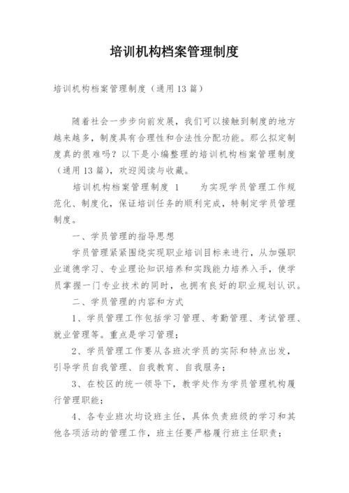 培训机构档案管理制度.docx