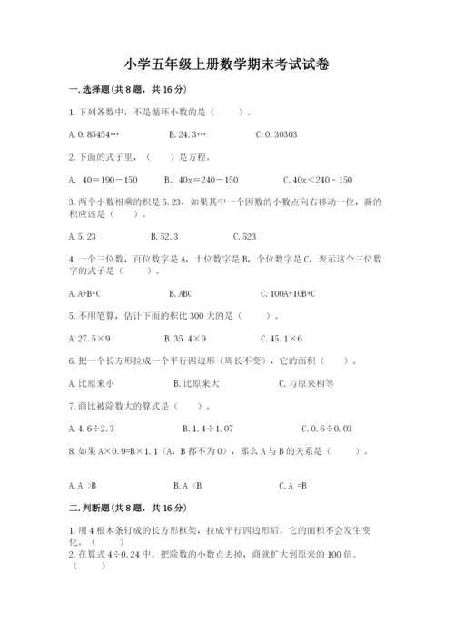 小学五年级上册数学期末考试试卷附参考答案【巩固】.docx