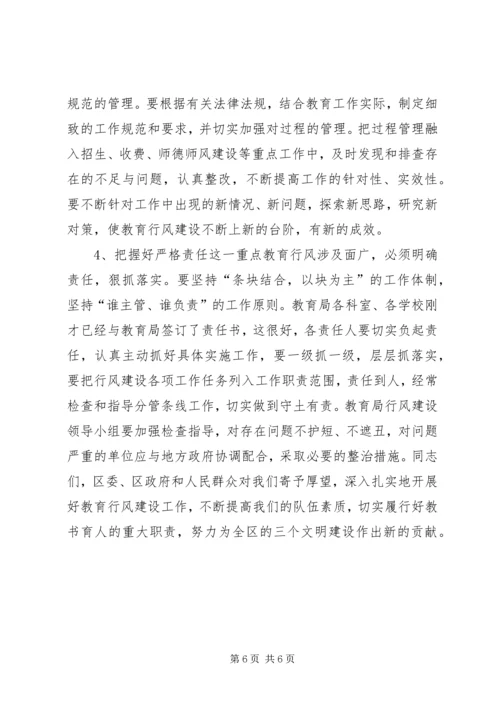 区领导在教育行风建设会议上的讲话.docx