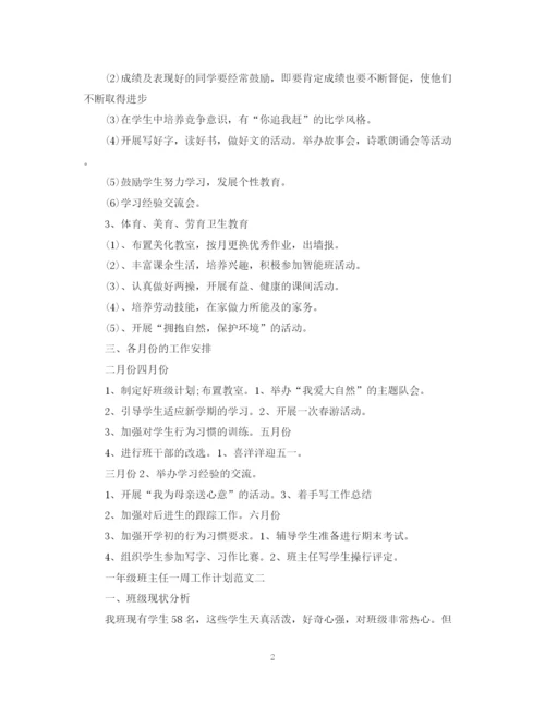 精编之一年级班主任一周工作计划范文.docx