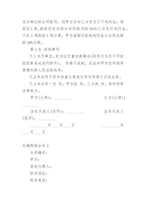 车辆购销合同.docx