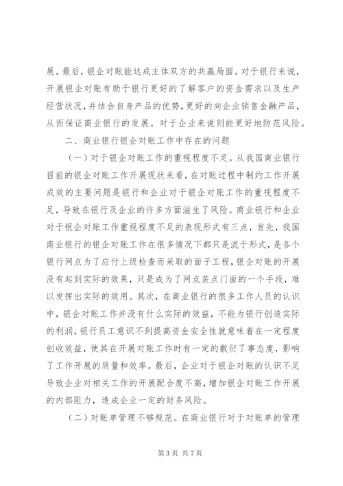 商业银行银企对账工作问题及对策.docx