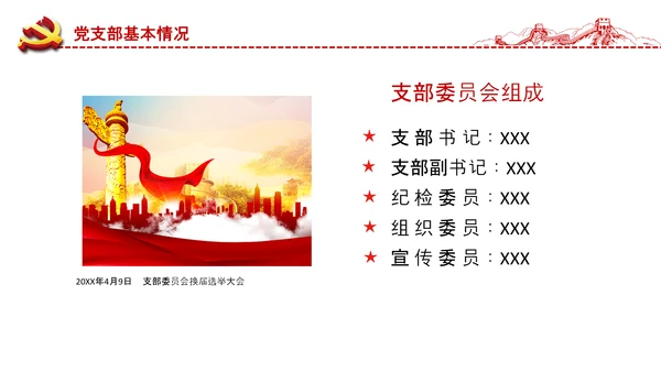 党委党支部书记述职报告工作总结全面从严治党党建经验PPT