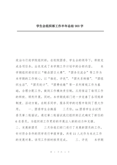 学生会组织部工作半年总结900字.docx