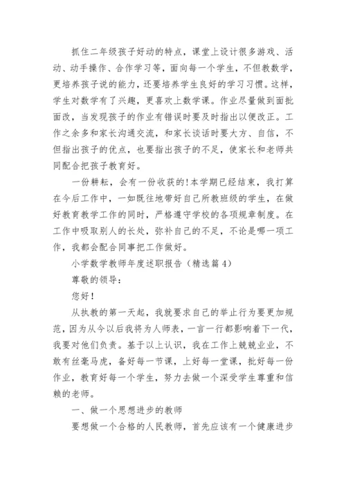 小学数学教师年度述职报告（精选7篇）.docx