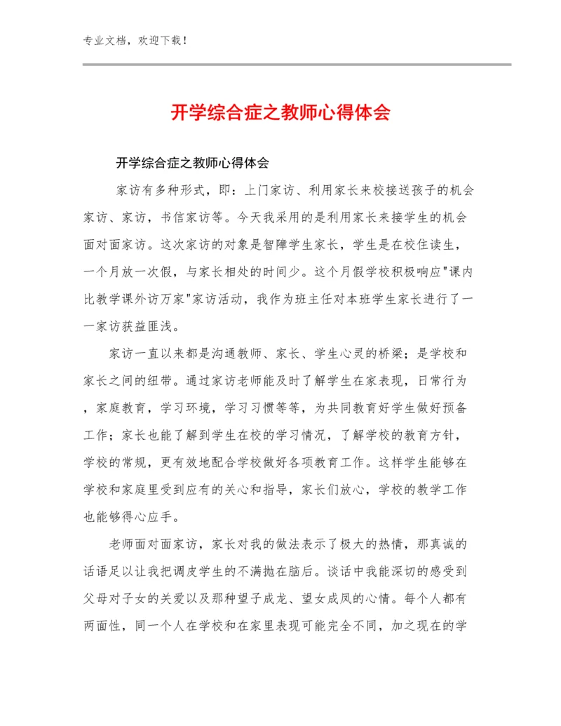 2023年开学综合症之教师心得体会优选范文21篇.docx
