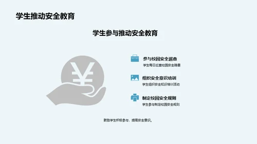 守护安全，同行前行