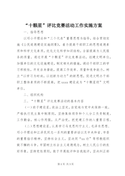 “十颗星”评比竞赛活动工作实施方案.docx