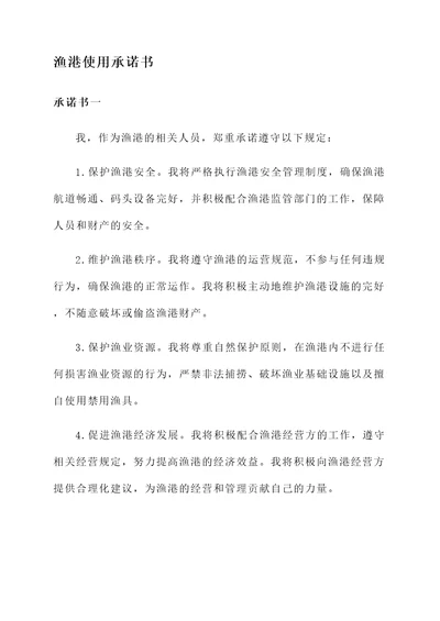 渔港使用承诺书范文