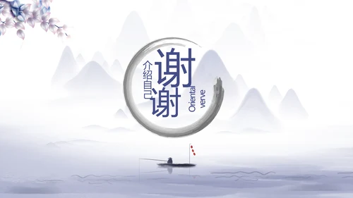 中国风个人简历自我介绍岗位竞聘PPT