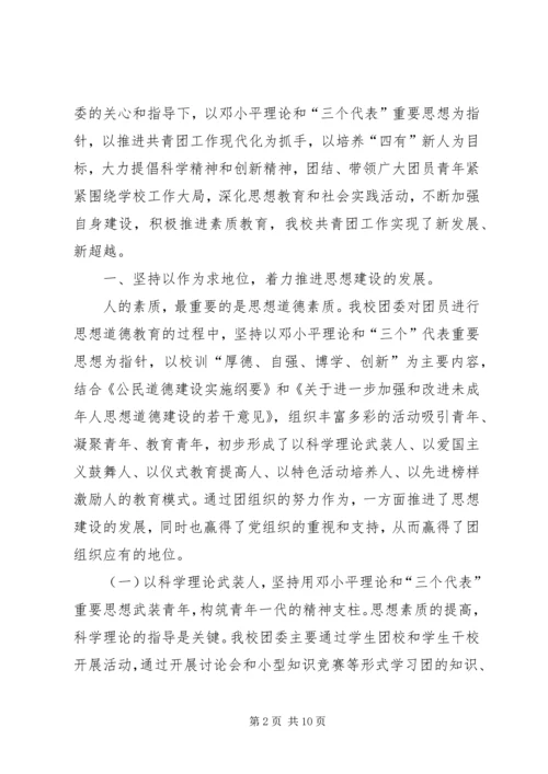 学校共青团团委工作报告 (4).docx