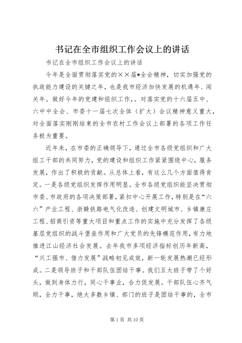 书记在全市组织工作会议上的致辞.docx