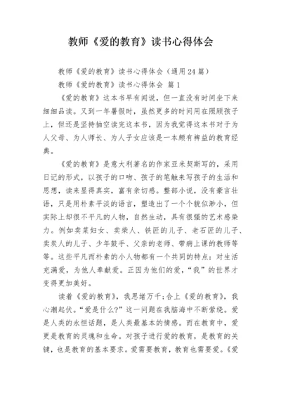 教师《爱的教育》读书心得体会.docx