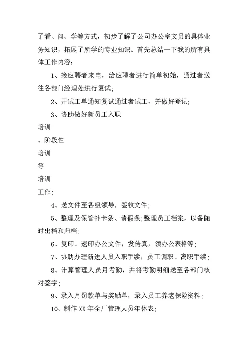 行政文员实习报告：13年行政文员实习报告