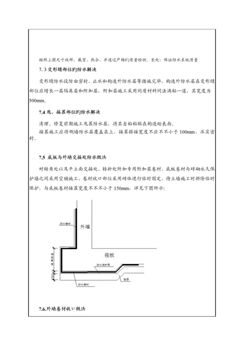 地下室防水重点技术交底.docx