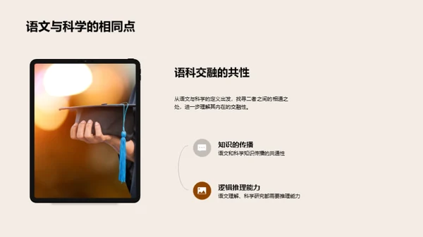跨界探索：语文与科学