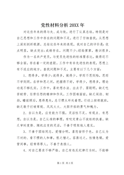 党性材料分析某年.docx