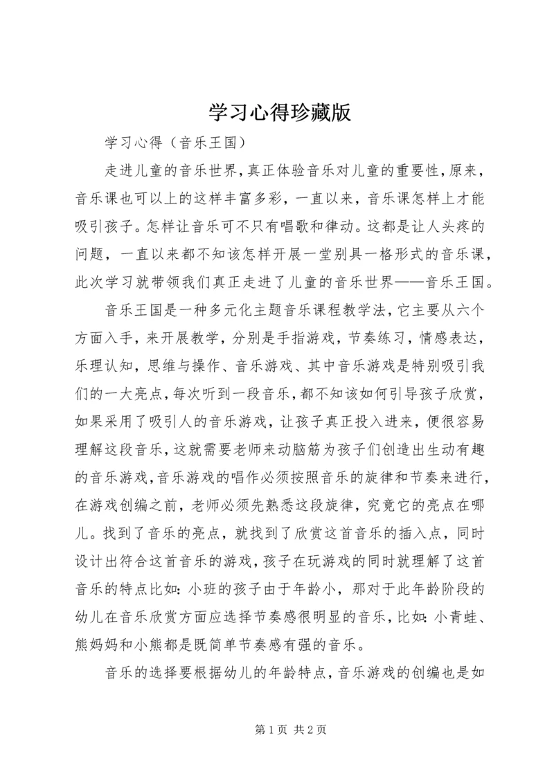 学习心得珍藏版.docx