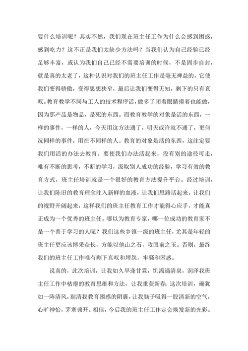 关于班主任培训心得体会集合六篇.docx