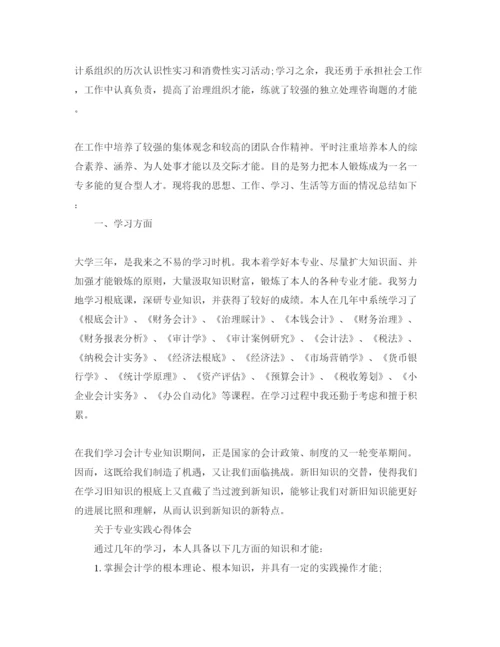 精编年大三会计专业自我鉴定参考范文分享五篇.docx