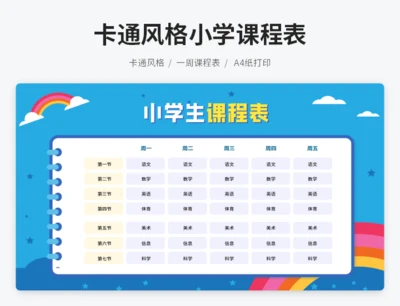 卡通风格小学课程表