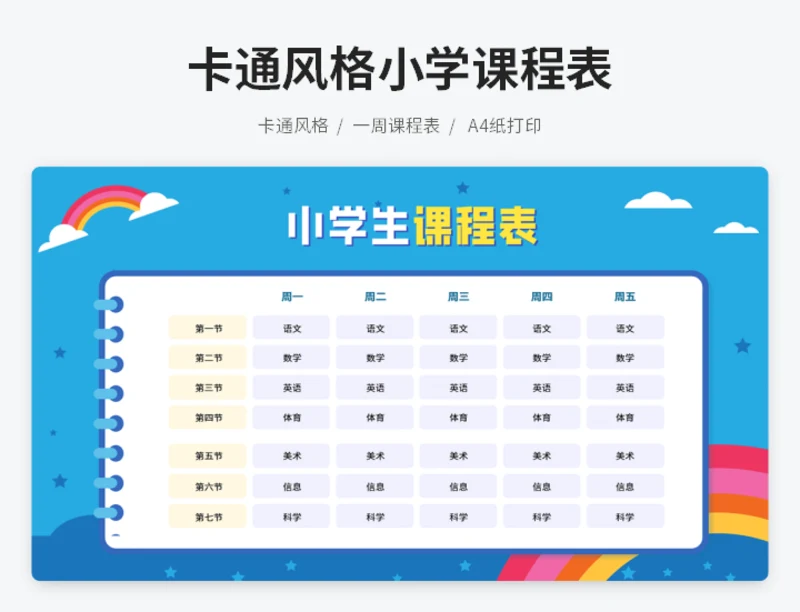 卡通风格小学课程表