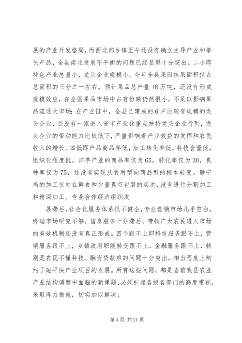 县农业产业结构调整工作会议主持词 (2).docx