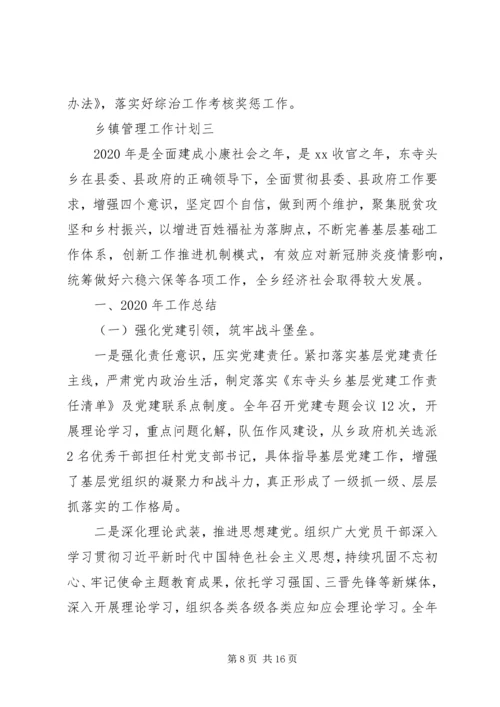 乡镇管理工作计划.docx