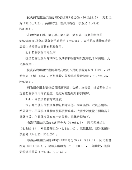 抗炎药物对慢性疼痛管理的效果评估