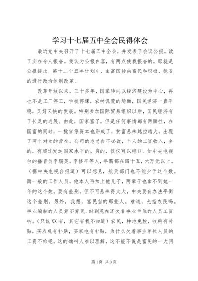 学习十七届五中全会民得体会 (2).docx