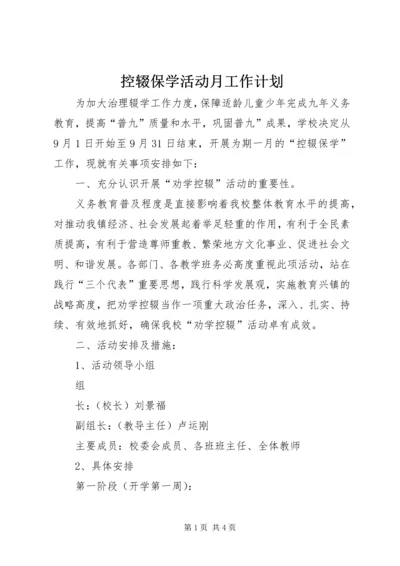 控辍保学活动月工作计划 (3).docx