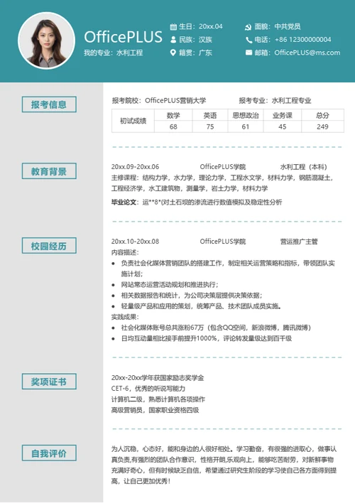 通用考研复试简历模板（简洁版）