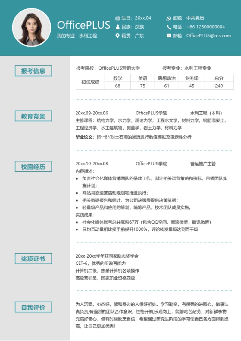 通用考研复试简历模板（简洁版）