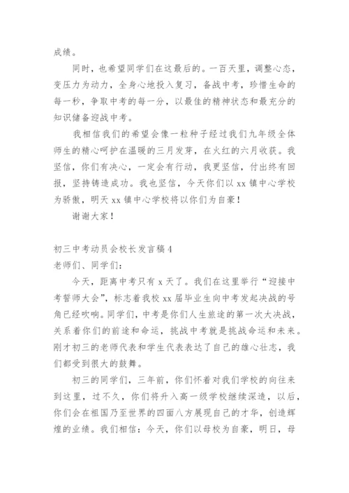 初三中考动员会校长发言稿.docx