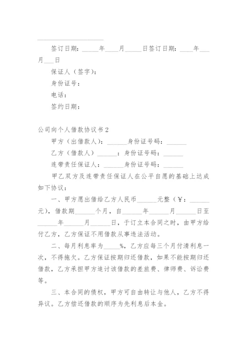 公司向个人借款协议书.docx