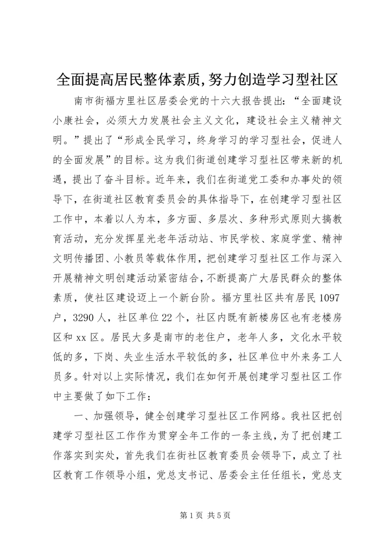 全面提高居民整体素质,努力创造学习型社区_1.docx