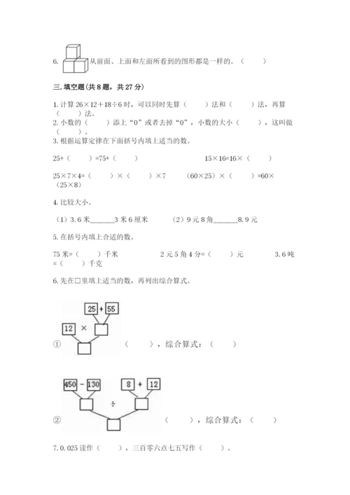 小学四年级下册数学期中测试卷精品（预热题）.docx