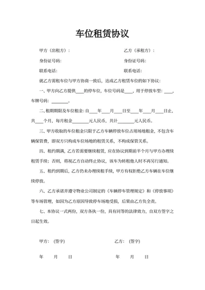 车位租赁协议