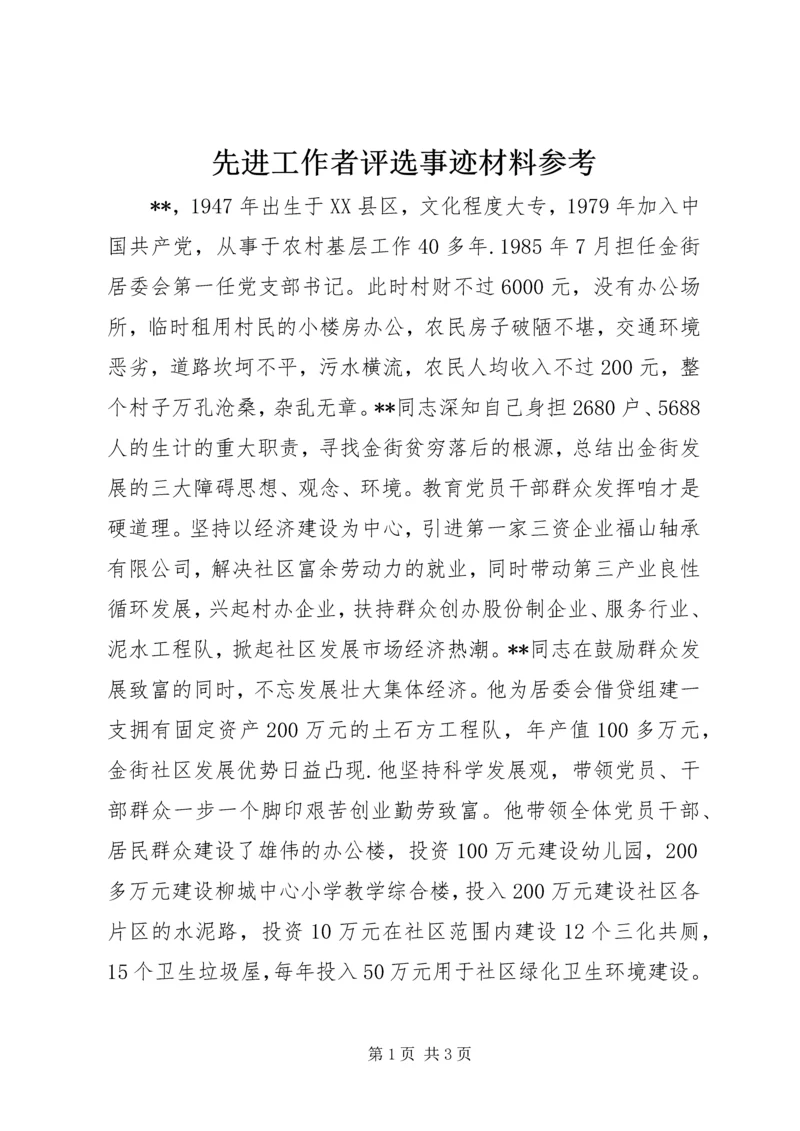 先进工作者评选事迹材料参考.docx