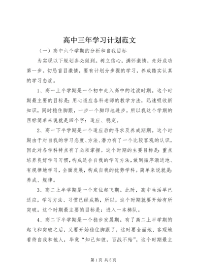 高中三年学习计划范文.docx