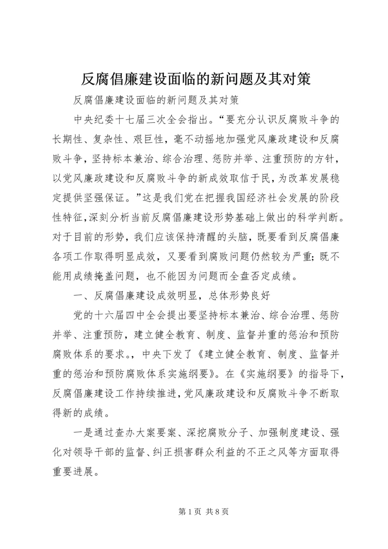 反腐倡廉建设面临的新问题及其对策.docx