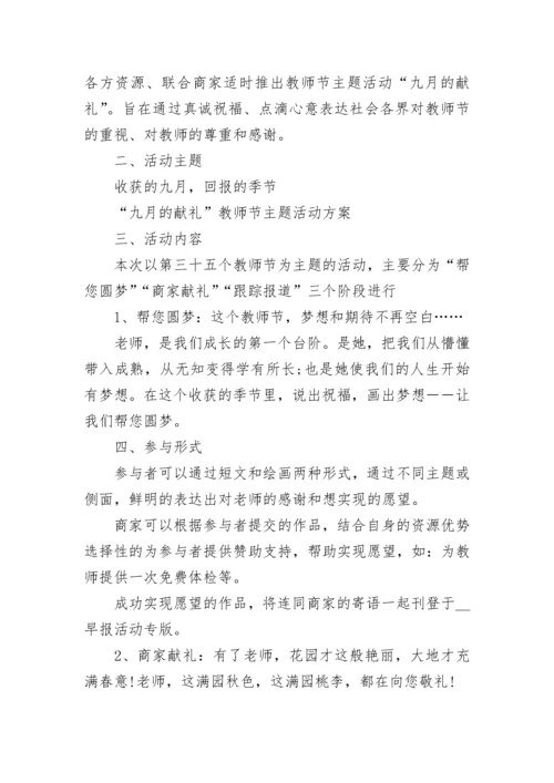 2022年幼儿园教师节活动方案（精选10篇）.docx