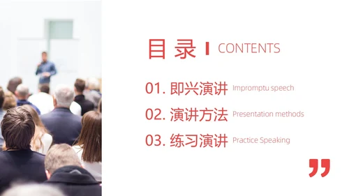 红色实拍商务即兴演讲能力培训有感而发的即兴演讲PPT课件自我管理