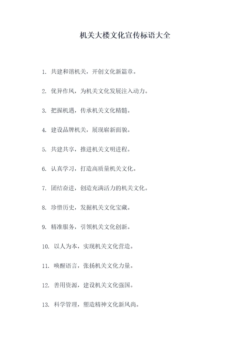 机关大楼文化宣传标语大全