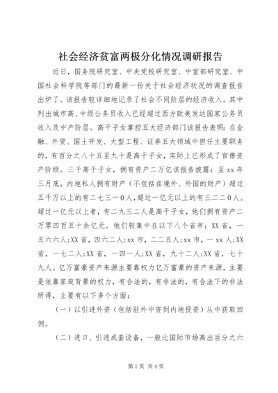 社会经济贫富两极分化情况调研报告.docx