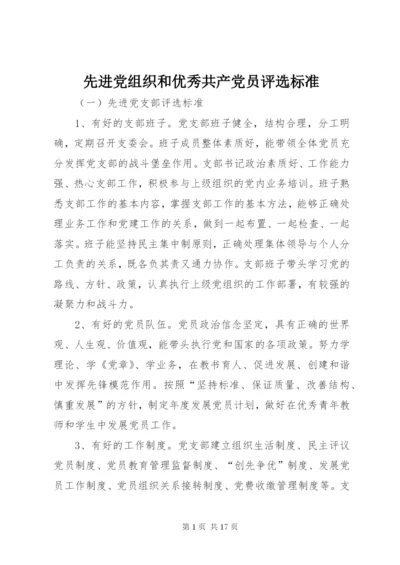 先进党组织和优秀共产党员评选标准.docx