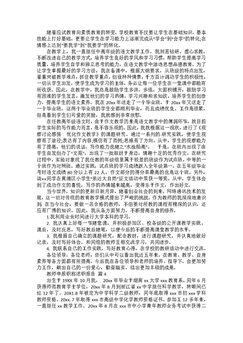 实用的教师申报职称述职报告四篇