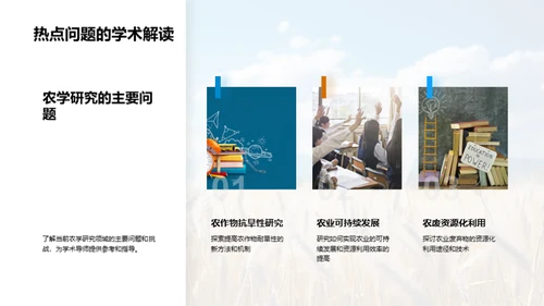 农学研究的全景剖析